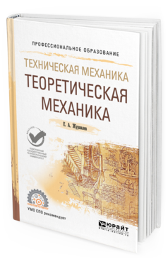 Обложка книги ТЕХНИЧЕСКАЯ МЕХАНИКА: ТЕОРЕТИЧЕСКАЯ МЕХАНИКА Журавлев Е. А. Учебное пособие