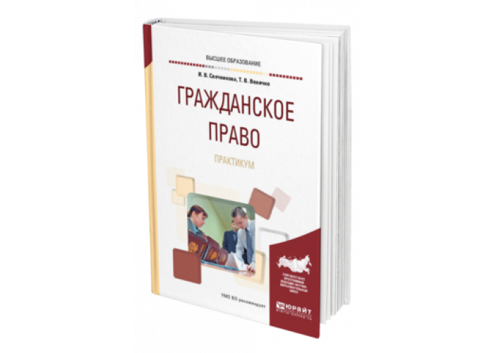 Учебник толстого гражданское право. Гражданское право практикум. Издательство Юрайт учебник. Юрайт гражданское право. Гражданское право практикум Свечникова.