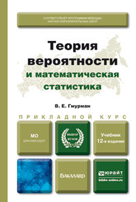 Обложка книги ТЕОРИЯ ВЕРОЯТНОСТЕЙ И МАТЕМАТИЧЕСКАЯ СТАТИСТИКА Гмурман В.Е. Учебник