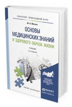 Обложка книги ОСНОВЫ МЕДИЦИНСКИХ ЗНАНИЙ И ЗДОРОВОГО ОБРАЗА ЖИЗНИ Мисюк М.Н. Учебник