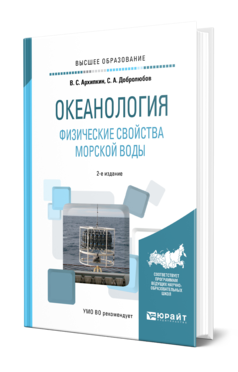 Обложка книги ОКЕАНОЛОГИЯ. ФИЗИЧЕСКИЕ СВОЙСТВА МОРСКОЙ ВОДЫ Архипкин В. С., Добролюбов С. А. Учебное пособие