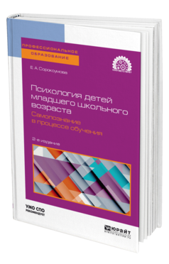 Обложка книги ПСИХОЛОГИЯ ДЕТЕЙ МЛАДШЕГО ШКОЛЬНОГО ВОЗРАСТА. САМОПОЗНАНИЕ В ПРОЦЕССЕ ОБУЧЕНИЯ Сорокоумова Е. А. Учебное пособие