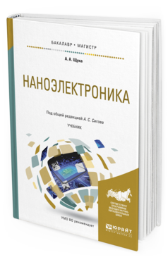 Обложка книги НАНОЭЛЕКТРОНИКА Сигов А.С. - отв. ред. Учебник