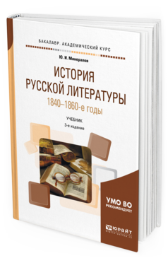 Обложка книги ИСТОРИЯ РУССКОЙ ЛИТЕРАТУРЫ. 1840-1860-Е ГОДЫ Минералов Ю. И. Учебник