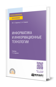 Информатика и информационные технологии, купить, продажа, заказать