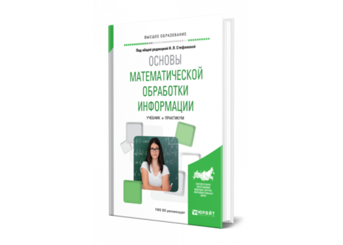 Стефанова Н. Л. Основы Математической Обработки Информации.