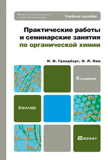 Обложка книги ПРАКТИЧЕСКИЕ РАБОТЫ И СЕМИНАРСКИЕ ЗАНЯТИЯ ПО ОРГАНИЧЕСКОЙ ХИМИИ Грандберг И.И., Нам Н.Л. Учебное пособие для бакалавров
