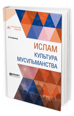 Обложка книги ИСЛАМ. КУЛЬТУРА МУСУЛЬМАНСТВА Бартольд В. В. 