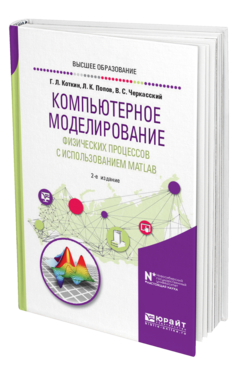 Обложка книги КОМПЬЮТЕРНОЕ МОДЕЛИРОВАНИЕ ФИЗИЧЕСКИХ ПРОЦЕССОВ С ИСПОЛЬЗОВАНИЕМ MATLAB Коткин Г. Л., Попов Л. К., Черкасский В. С. Учебное пособие
