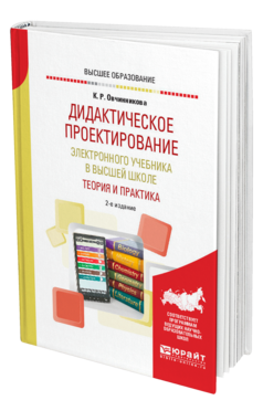 Обложка книги ДИДАКТИЧЕСКОЕ ПРОЕКТИРОВАНИЕ ЭЛЕКТРОННОГО УЧЕБНИКА В ВЫСШЕЙ ШКОЛЕ: ТЕОРИЯ И ПРАКТИКА Овчинникова К. Р. Учебное пособие