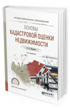 Обложка книги ОСНОВЫ КАДАСТРОВОЙ ОЦЕНКИ НЕДВИЖИМОСТИ Пылаева А.В. Учебное пособие