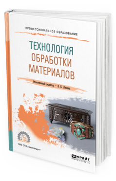 Обложка книги ТЕХНОЛОГИЯ ОБРАБОТКИ МАТЕРИАЛОВ Отв. ред. Лившиц В. Б. Учебное пособие