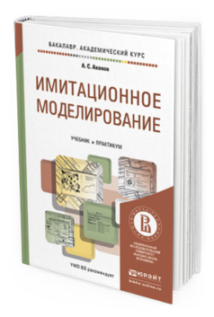 Обложка книги ИМИТАЦИОННОЕ МОДЕЛИРОВАНИЕ  А. С. Акопов. Учебник и практикум