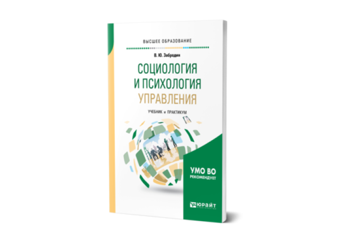 Забродин В. Ю. Социология И Психология Управления — Купить, Читать.