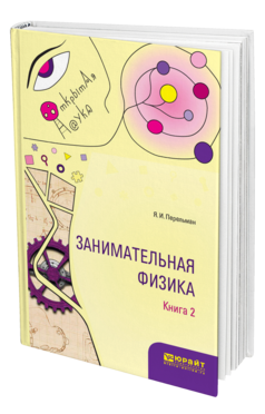 Обложка книги ЗАНИМАТЕЛЬНАЯ ФИЗИКА. В 2 КН. КНИГА 2 Перельман Я. И. 