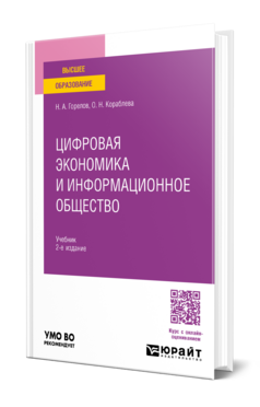Обложка книги ЦИФРОВАЯ ЭКОНОМИКА И ИНФОРМАЦИОННОЕ ОБЩЕСТВО Горелов Н. А., Кораблева О. Н. Учебник