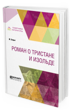 Обложка книги РОМАН О ТРИСТАНЕ И ИЗОЛЬДЕ Бедье Ж. ; Пер. Веселовский А. Н. 