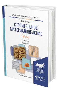 Обложка книги СТРОИТЕЛЬНОЕ МАТЕРИАЛОВЕДЕНИЕ В 2 Ч. ЧАСТЬ 1 Рыбьев И.А. Учебник