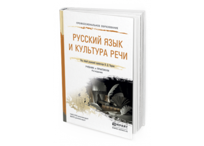 Черняк В. Д. Русский Язык И Культура Речи — Купить, Читать Онлайн.