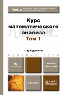 Обложка книги КУРС МАТЕМАТИЧЕСКОГО АНАЛИЗА В 3 Т. ТОМ 1 Кудрявцев Л.Д. Учебник для бакалавров
