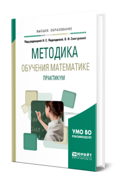 Обложка книги МЕТОДИКА ОБУЧЕНИЯ МАТЕМАТИКЕ. ПРАКТИКУМ Под ред. Орлова В.В., Снегуровой В.И. Учебное пособие