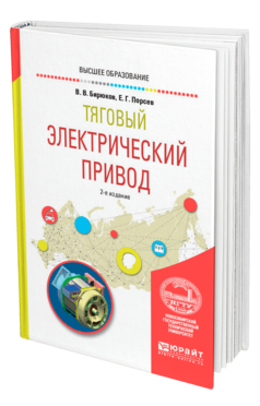 Обложка книги ТЯГОВЫЙ ЭЛЕКТРИЧЕСКИЙ ПРИВОД Бирюков В. В., Порсев Е. Г. Учебное пособие