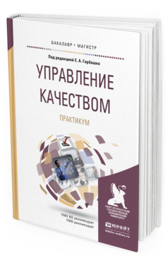 Обложка книги УПРАВЛЕНИЕ КАЧЕСТВОМ. ПРАКТИКУМ Горбашко Е.А. - Отв. ред. Учебное пособие