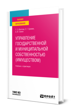 Обложка книги УПРАВЛЕНИЕ ГОСУДАРСТВЕННОЙ И МУНИЦИПАЛЬНОЙ СОБСТВЕННОСТЬЮ (ИМУЩЕСТВОМ) Изотова Г. С., Еремин С. Г., Галкин А. И. ; Под ред. Прокофьева С.Е. Учебник и практикум