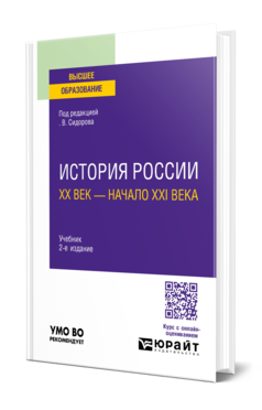 Обложка книги ИСТОРИЯ РОССИИ. XX ВЕК — НАЧАЛО XXI ВЕКА Под ред. Сидорова А.В. Учебник
