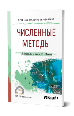 Обложка книги ЧИСЛЕННЫЕ МЕТОДЫ Гателюк О. В., Исмаилов Ш. К., Манюкова Н. В. Учебное пособие