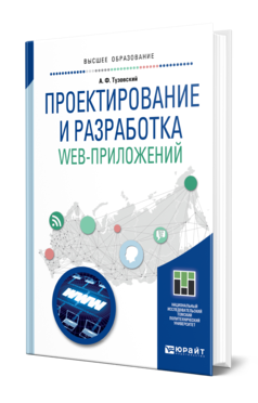 Обложка книги ПРОЕКТИРОВАНИЕ И РАЗРАБОТКА WEB-ПРИЛОЖЕНИЙ Тузовский А. Ф. Учебное пособие