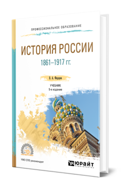 ИСТОРИЯ РОССИИ 1861-1917 ГГ. (С КАРТАМИ)