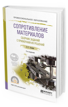 Обложка книги СОПРОТИВЛЕНИЕ МАТЕРИАЛОВ. СБОРНИК ЗАДАНИЙ С ПРИМЕРАМИ ИХ РЕШЕНИЙ Атапин В.Г. Учебное пособие