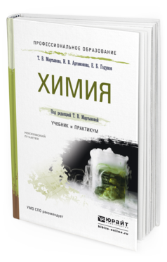 Обложка книги ХИМИЯ Мартынова Т.В. - отв. ред. Учебник и практикум