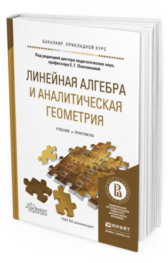 Обложка книги ЛИНЕЙНАЯ АЛГЕБРА И АНАЛИТИЧЕСКАЯ ГЕОМЕТРИЯ Плотникова Е.Г. - Отв. ред. Учебник и практикум
