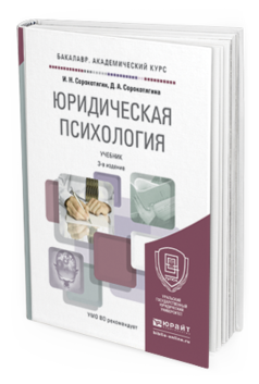 Обложка книги ЮРИДИЧЕСКАЯ ПСИХОЛОГИЯ Сорокотягин И.Н., Сорокотягина Д.А. Учебник