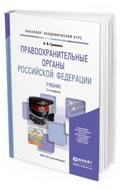 Обложка книги ПРАВООХРАНИТЕЛЬНЫЕ ОРГАНЫ РОССИЙСКОЙ ФЕДЕРАЦИИ Гриненко А.В. Учебник