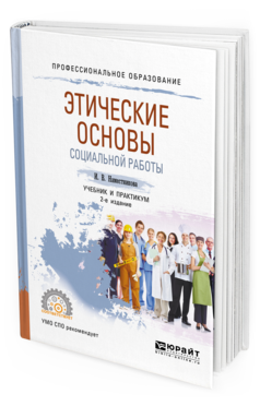Обложка книги ЭТИЧЕСКИЕ ОСНОВЫ СОЦИАЛЬНОЙ РАБОТЫ Наместникова И. В. Учебник и практикум