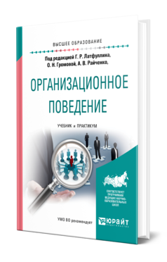 Обложка книги ОРГАНИЗАЦИОННОЕ ПОВЕДЕНИЕ Под ред. Латфуллина Г.Р., Громовой О.Н., Райченко А.В. Учебник и практикум