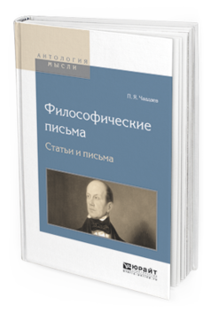 Обложка книги ФИЛОСОФИЧЕСКИЕ ПИСЬМА. СТАТЬИ И ПИСЬМА Чаадаев П.Я. 