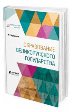 Обложка книги ОБРАЗОВАНИЕ ВЕЛИКОРУССКОГО ГОСУДАРСТВА Пресняков А. Е. 
