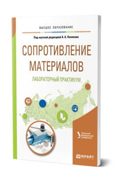 Обложка книги СОПРОТИВЛЕНИЕ МАТЕРИАЛОВ: ЛАБОРАТОРНЫЙ ПРАКТИКУМ под науч. ред. Полякова А.А. Учебное пособие