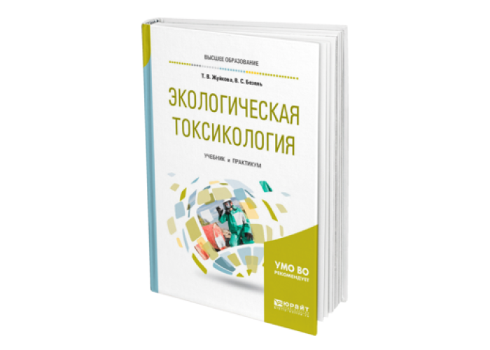 Куценко токсикология. Экологическая токсикология. Экотоксикология учебник. Учебник по экономике Юрайт. Экономика организации учебник.