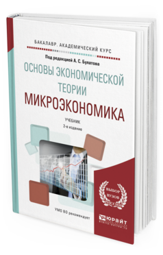 Обложка книги МИКРОЭКОНОМИКА Булатов А.С. - Отв. ред. Учебник