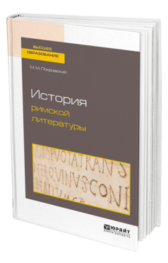 Обложка книги ИСТОРИЯ РИМСКОЙ ЛИТЕРАТУРЫ Покровский М. М. 