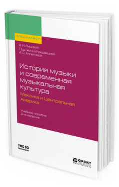 Обложка книги ИСТОРИЯ МУЗЫКИ И СОВРЕМЕННАЯ МУЗЫКАЛЬНАЯ КУЛЬТУРА. МЕКСИКА И ЦЕНТРАЛЬНАЯ АМЕРИКА Лисовой В. И. ; под науч. ред. Алпатовой А.С. Учебное пособие