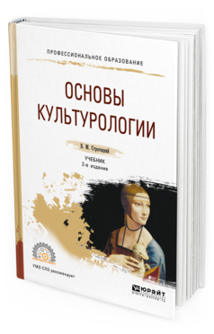 Обложка книги ОСНОВЫ КУЛЬТУРОЛОГИИ Строгецкий В. М. Учебник
