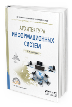 Обложка книги АРХИТЕКТУРА ИНФОРМАЦИОННЫХ СИСТЕМ Рыбальченко М.В. Учебное пособие