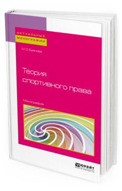 Обложка книги ТЕОРИЯ СПОРТИВНОГО ПРАВА Буянова М. О. Монография