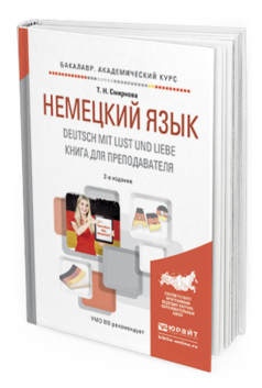 Обложка книги НЕМЕЦКИЙ ЯЗЫК. DEUTSCH MIT LUST UND LIEBE. КНИГА ДЛЯ ПРЕПОДАВАТЕЛЯ Смирнова Т. Н. Учебное пособие